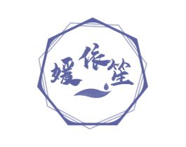媛依笙 第3类化妆品商标图样