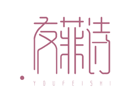 友菲诗 第3类化妆品商标图样