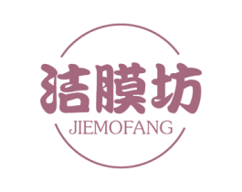 洁膜坊 第3类化妆品商标图样