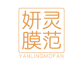 妍灵膜范 第3类化妆品商标图样