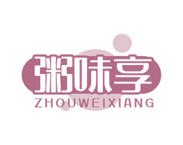 粥味享 第43类餐饮酒店商标图样