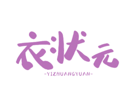 衣状元 第3类化妆品商标图样