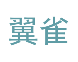 翼雀 第5类医药商标图样