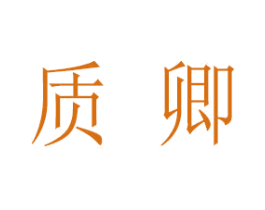 质卿 第5类医药商标图样