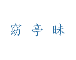窈亭昧 第5类医药商标图样