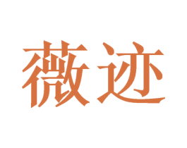 薇迹 第5类医药商标图样
