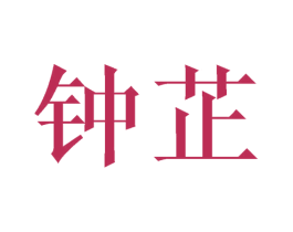 钟芷 第5类医药商标图样