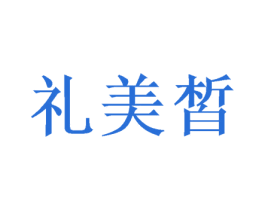 礼美皙 第5类医药商标图样