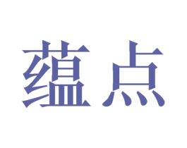 蕴点 第5类医药商标图样