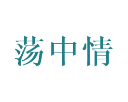 荡中情 第5类医药商标图样