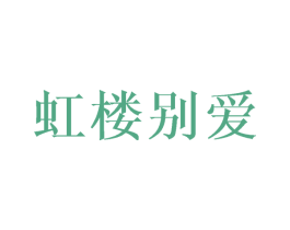 虹楼别爱 第5类医药商标图样