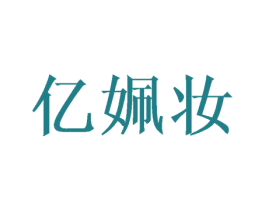 亿姵妆 第5类医药商标图样