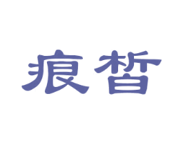 痕皙 第3类化妆品商标图样