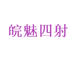 皖魅四射 第44类医疗园艺商标图样