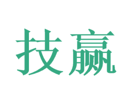 技赢 第44类医疗园艺商标图样