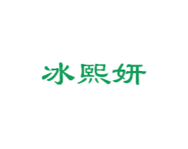冰熙妍 第44类医疗园艺商标图样
