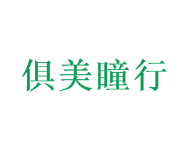 俱美瞳行 第44类医疗园艺商标图样