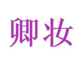 卿妆 第44类医疗园艺商标图样