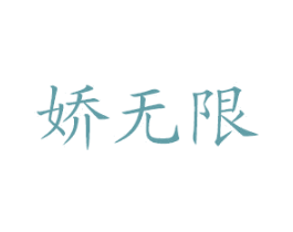 娇无限 第44类医疗园艺商标图样
