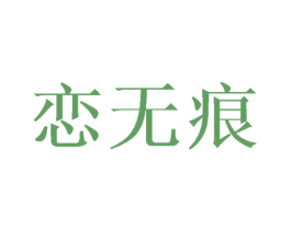 恋无痕 第44类医疗园艺商标图样