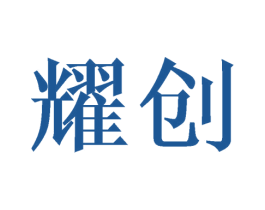 耀创 第44类医疗园艺商标图样