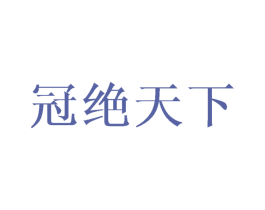 冠绝天下 第44类医疗园艺商标图样