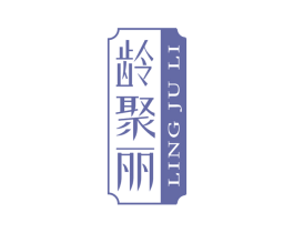 龄聚丽 第44类医疗园艺商标图样