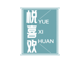 悦喜欢 第44类医疗园艺商标图样