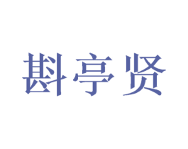 斟亭贤 第43类餐饮酒店商标图样