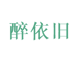 醉依旧 第43类餐饮酒店商标图样