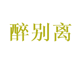醉别离 第43类餐饮酒店商标图样