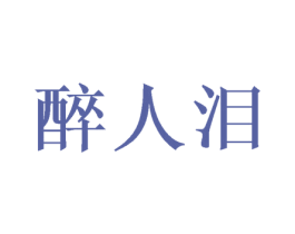醉人泪 第43类餐饮酒店商标图样
