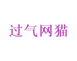 过气网猫 第43类餐饮酒店商标图样