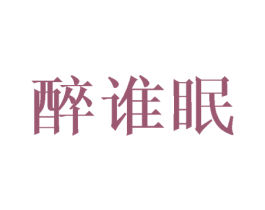 醉谁眠 第43类餐饮酒店商标图样