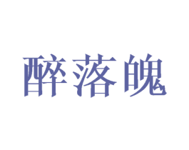 醉落魄 第43类餐饮酒店商标图样