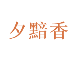 夕黯香 第43类餐饮酒店商标图样