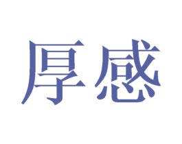 厚感 第43类餐饮酒店商标图样