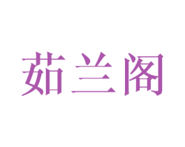 茹兰阁 第43类餐饮酒店商标图样