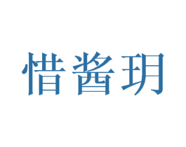 惜酱玥 第43类餐饮酒店商标图样