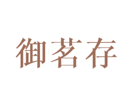 御茗存 第43类餐饮酒店商标图样