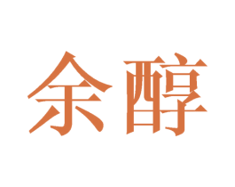 余醇 第43类餐饮酒店商标图样