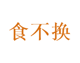 食不换 第43类餐饮酒店商标图样