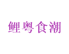 鲤粤食潮 第43类餐饮酒店商标图样