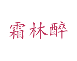 霜林醉 第43类餐饮酒店商标图样