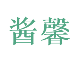 酱馨 第43类餐饮酒店商标图样