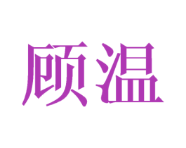 顾温 第43类餐饮酒店商标图样