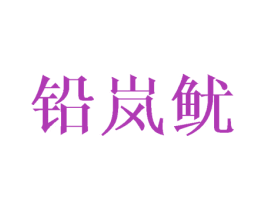 铅岚鱿 第43类餐饮酒店商标图样