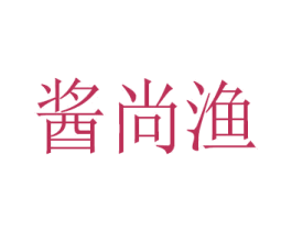 酱尚渔 第43类餐饮酒店商标图样