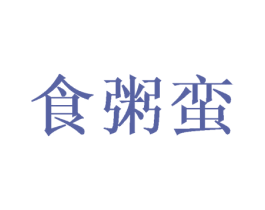 食粥蛮 第43类餐饮酒店商标图样