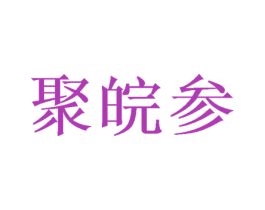 聚皖参 第43类餐饮酒店商标图样